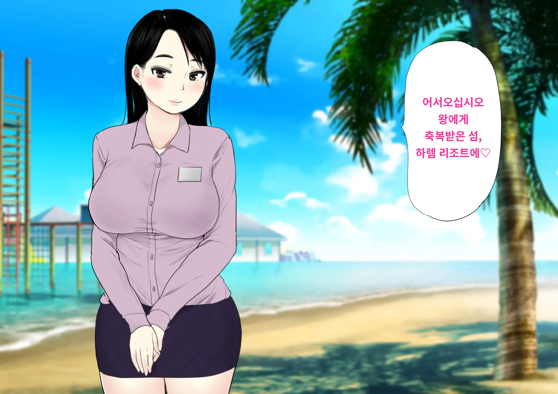 Harem Resort ~Nangoku De Kyonyuu Bijo-Tachi Ga Gohoushi Itashimasu~ | 하렘·리조트 ~남국에서 거유 미녀들이 봉사해드립니다~